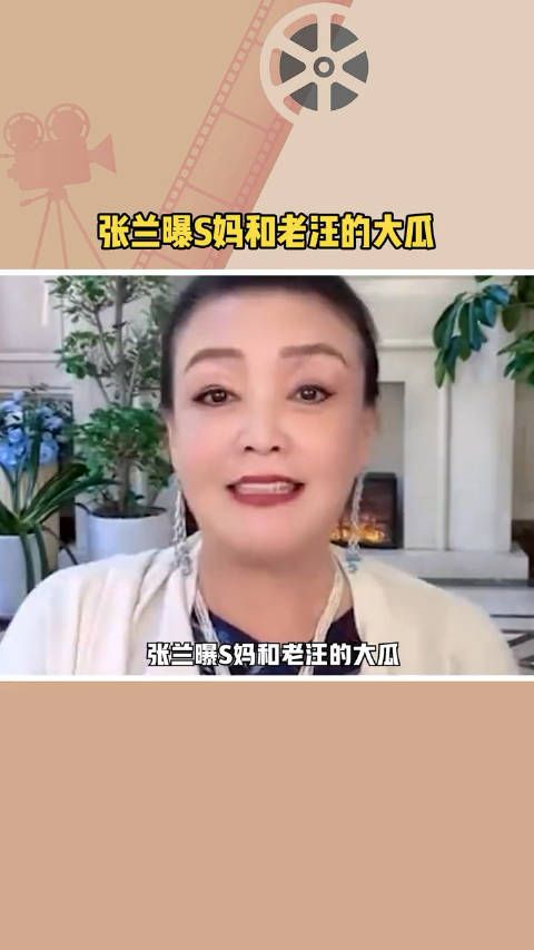 张兰曝S妈和老汪的大瓜,老汪10年前曾被S妈和店长“争抢”……