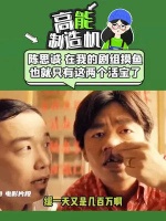 陈思诚：也就只有这两活宝敢在我的剧组光明正大的摸鱼了