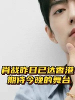 肖战已达香港出席活动，机场造型惊艳众人，超级期待今晚的舞台！