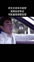 老太太坐车不给钱，竟掏出老年证，司机直接报警处理