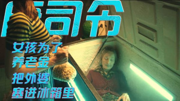 为了领取外婆养老金,女孩把外婆塞进冰箱里