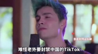 难怪老外要封禁tiktok，这文化输出太牛了吧