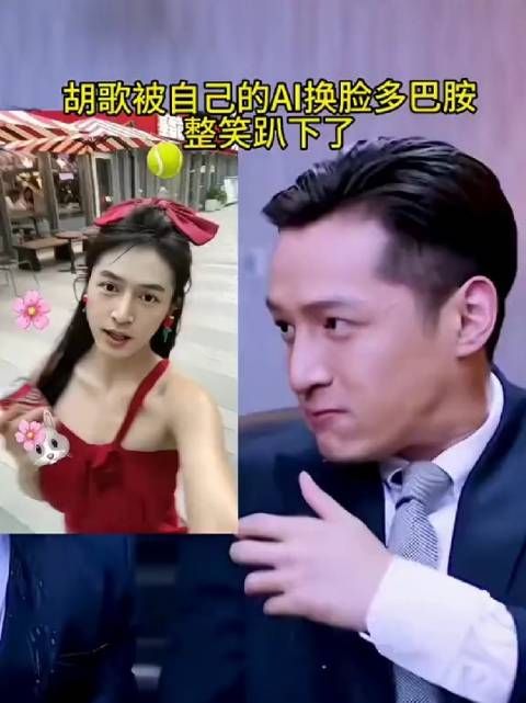 别说还怪好看的咧,胡歌被自己的Ai换脸多巴胺穿搭笑趴下了