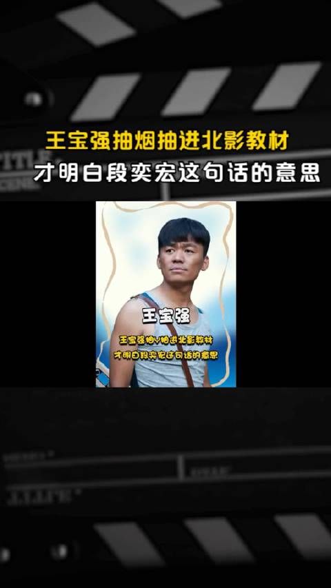王宝强抽烟抽进北影教材,才明白 段奕宏这句话的意思