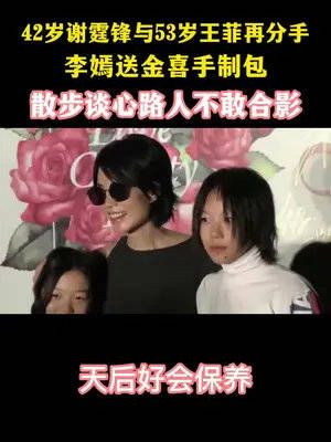 42岁谢霆锋与53岁王菲再分手！