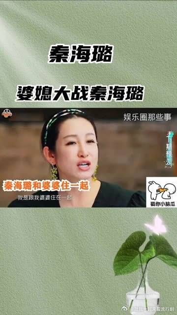 婆媳大战秦海璐遭到婆婆的管教，秦海璐怒怼：我都50了，别管我！