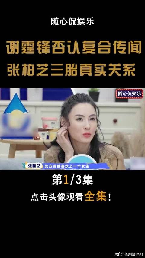 谢锋不在逃避,否认复合传闻,如实说出与张柏芝三胎真实关系