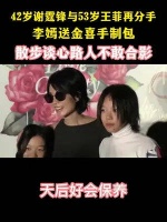 42岁谢霆锋与53岁王菲再分手！