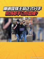 港媒曝谢霆锋王菲正式分手！分手原因曝光，机场牵手已成血糖？