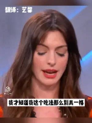安妮海瑟薇在公共场合,吃东西的自我修养!