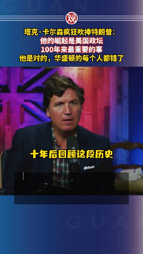 他的崛起是美国政坛100年来最重要的事……
