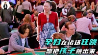 10月怀胎的女人，在赌场不停狂跳，想把孩子跳出来
