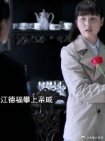 听到江德福可能要回家种田了……