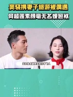 窦骁携妻子旅游被偶遇，背大包小包成助理……