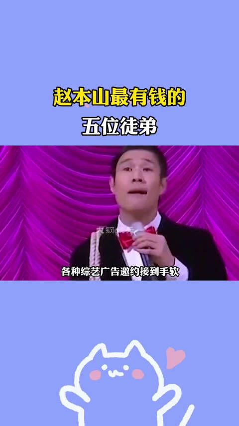 赵本山最有钱的五位徒弟