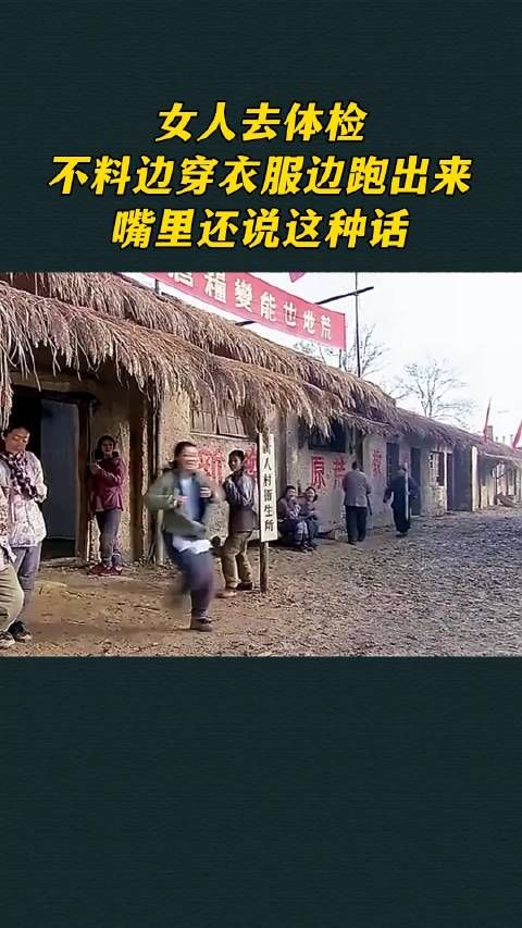 女人去体检，不料边穿衣服边跑出来，嘴里还说这种话