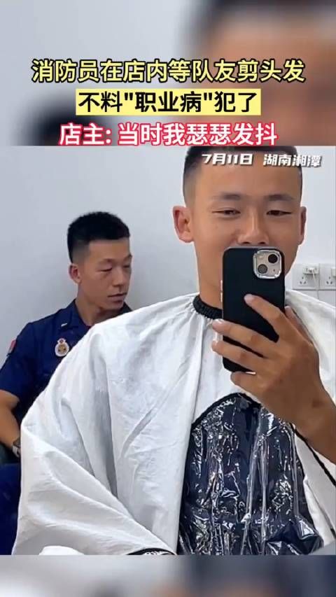 消防员 在店内等队友剪头发,不料“职业病”犯了... ……
