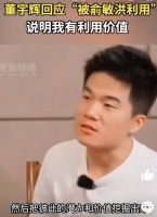 董宇辉：说明我有利用价值，同事之间就是互相利用……