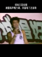 得知王菲结婚，谢霆锋哭着声嘶力竭唱了这首歌