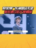 广东站演唱会审批通过，短短1小时被删除！什么情况？