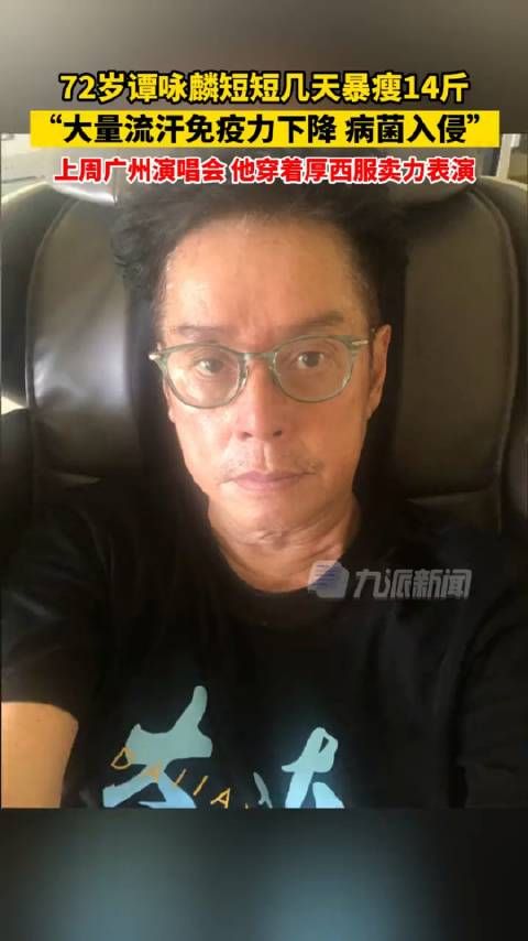 72岁谭咏麟短短几天暴瘦14斤 :大量流汗免疫力下降,病菌入侵……