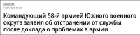 俄军长自称向上级“坦率严厉”汇报问题，一天内被解职