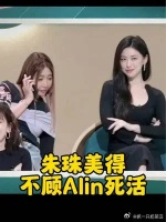 朱珠美得不顾Alin死活