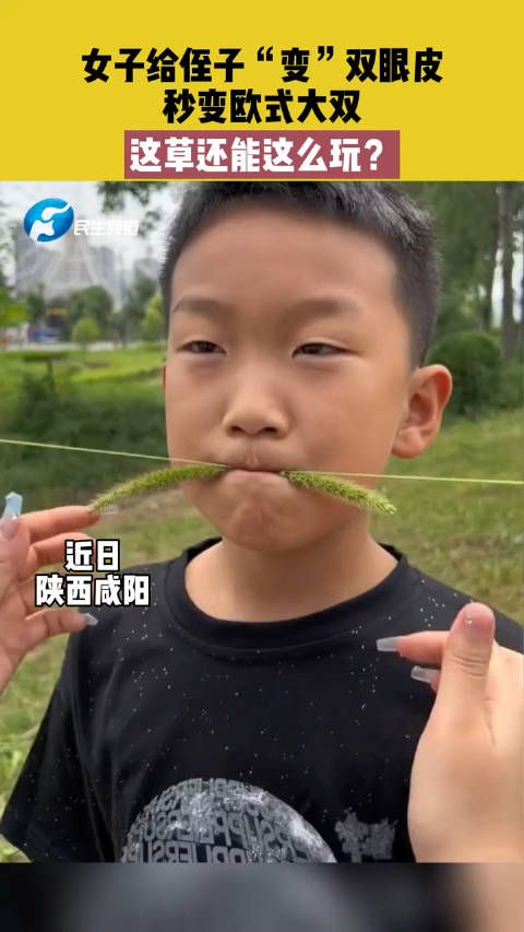 近日 陕西咸阳 女子给侄子“变”双眼皮,秒变欧式大双……