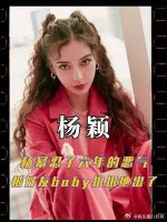 杨幂忍了六年的恶气，被好友baby出了，一句话让王鸥抬不起头