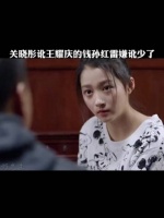 关晓彤讹王耀庆的钱，孙红雷嫌讹少了