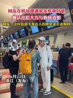 网友在机场偶遇梁家辉和叶童，被认出后大方与粉丝合影……