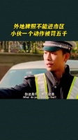外地牌照不能进市区，小伙一个动作被罚五千