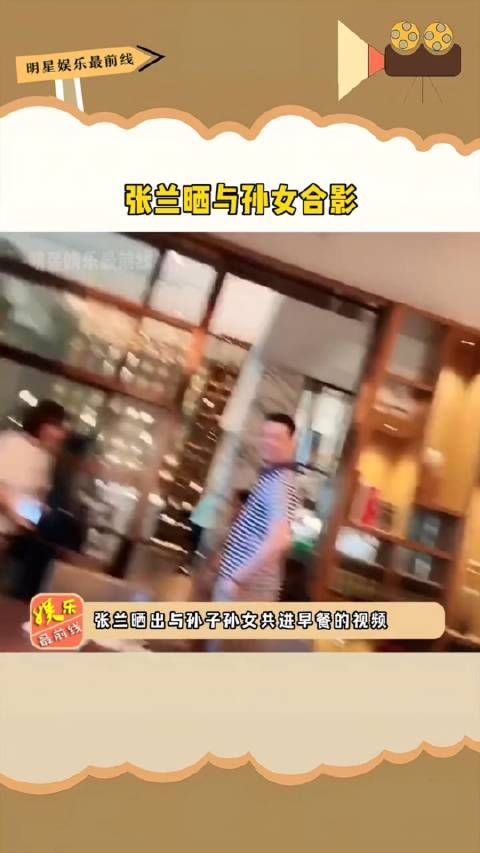张兰晒与孙女合影，表示自己不想算还能陪伴小孩几天……