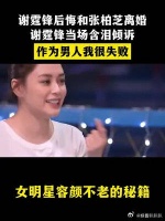 谢霆锋后悔和张柏芝离婚？谢霆锋当场含泪倾诉：作为男人我很失败