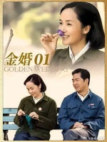 婆婆给儿媳吃糊饭，亲家一招教她做人