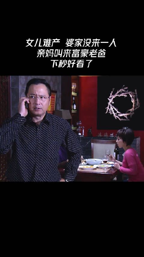 女儿难产婆家没来一人，亲妈叫来富豪老爸