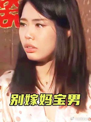新婚第二天,婆婆便爬上儿子婚床,处处羞辱欺负儿媳!
