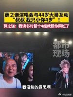 薛之谦演唱会与44岁大哥互动 “叔叔，我只小你4岁”！