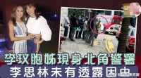 据港媒，李玟二姐李思林和一群律师大约在7月19日下午三点半现身……