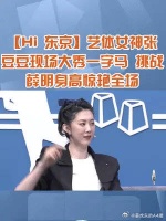 艺体女神张豆豆大秀一字马 挑战薛明身高惊艳全场