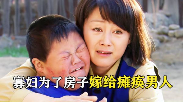 寡妇为了房子,嫁给下身瘫痪老男人,没想到却搭上性命