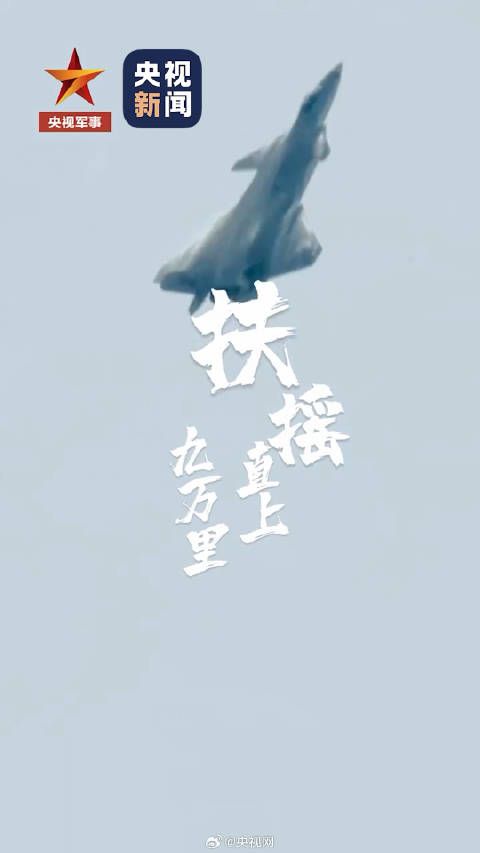 国之重器的魅力!这是真实版扶摇直上九万里
