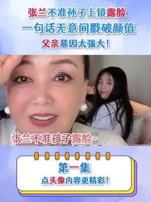 张兰不准孙子上镜露脸,一句话无意间戳破颜值,父亲基因太强大