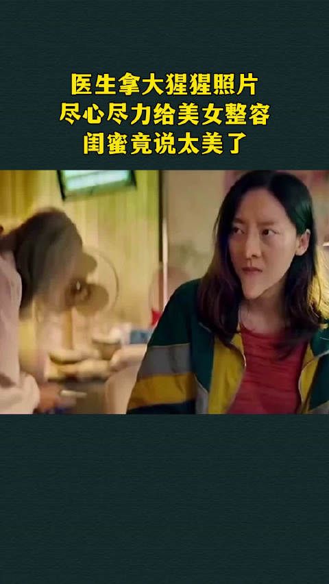 医生拿大猩猩照片,尽心尽力给美女整容,闺蜜竟说太美了