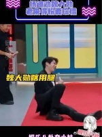 魏大勋好笑程度100% 圈内人玩梗好笑程度100000%