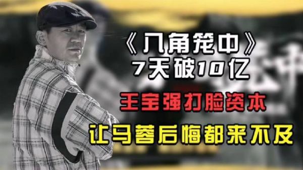 《八角笼中》7天破10亿,王宝强打脸资本,让马蓉后悔都来不及……