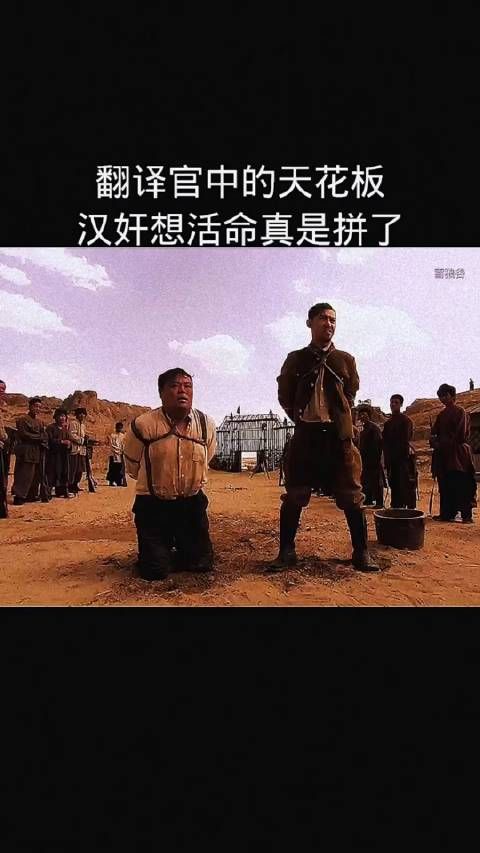 翻译官中天花板,汉奸想活命真是拼了