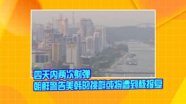 四天内两次射弹 朝鲜警告美韩的挑衅或将遭到核报复