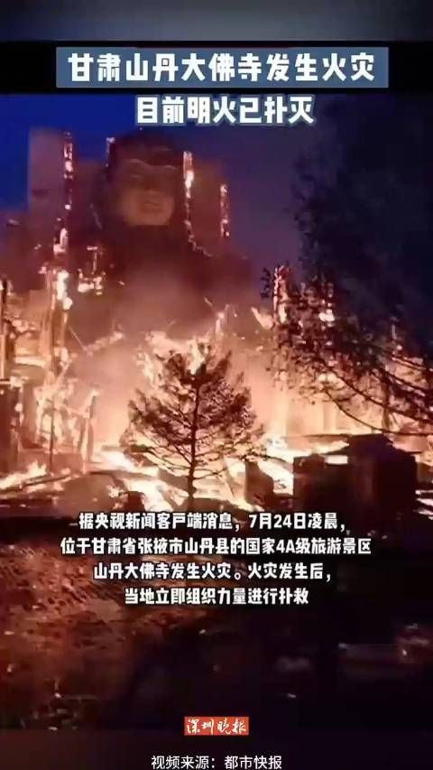 甘肃山丹大佛寺发生火灾，目前明火已扑灭