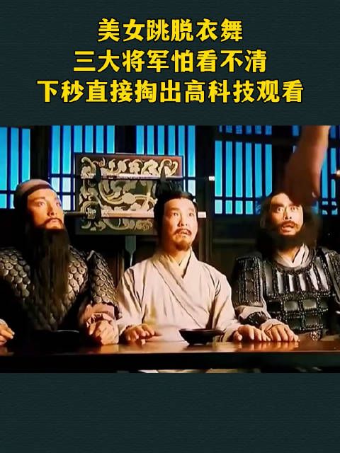 美女跳脱衣舞,三大将军怕看不清,下秒直接掏出高科技观看